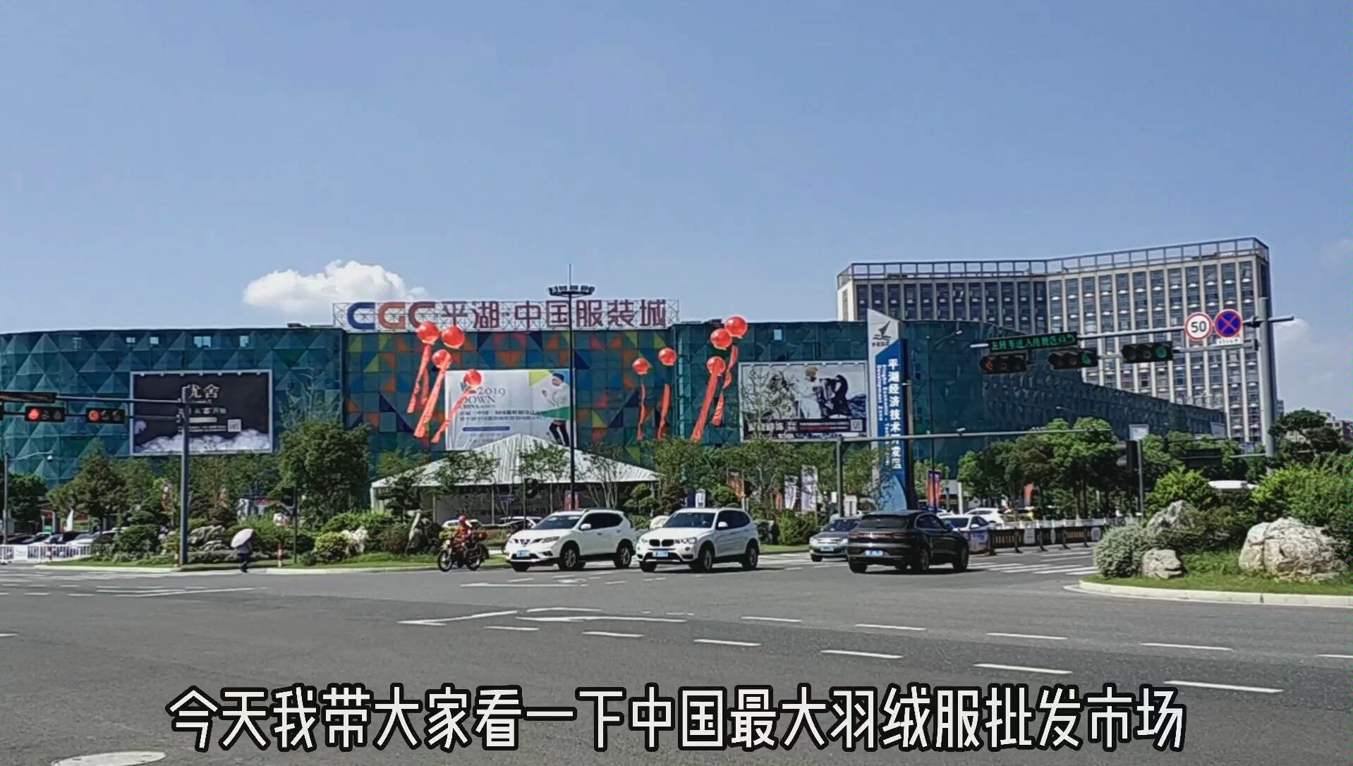 平湖中国羽绒城，羽绒之都，魅力无限